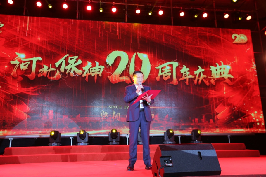 坚韧·进取——河北保神工程监理有限公司20周年庆典
