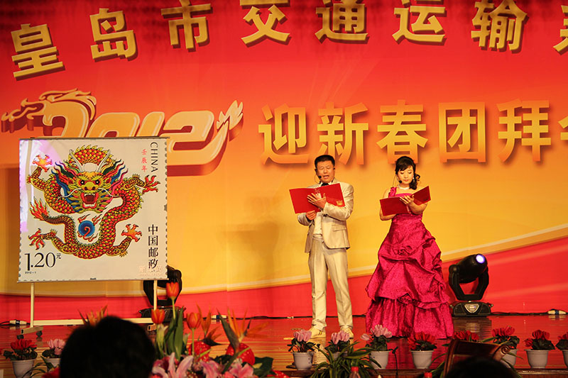 秦皇岛市交通运输局2012年迎新春团拜会