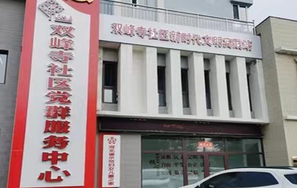 双峰寺社区党群服务中心装修工程